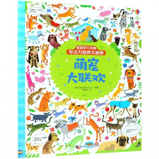 英国幼儿经典专注力培养大画册·萌宠大联欢+农场亲体验 商品图1