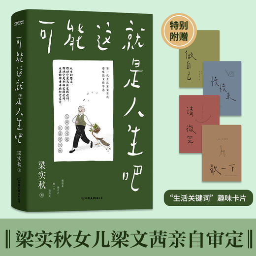 【赠送4张关键词趣味卡片】可能这就是人生吧 梁实秋散文精选 人民日报十点读书推荐 100周年特别纪念 人间有味是清欢 商品图1