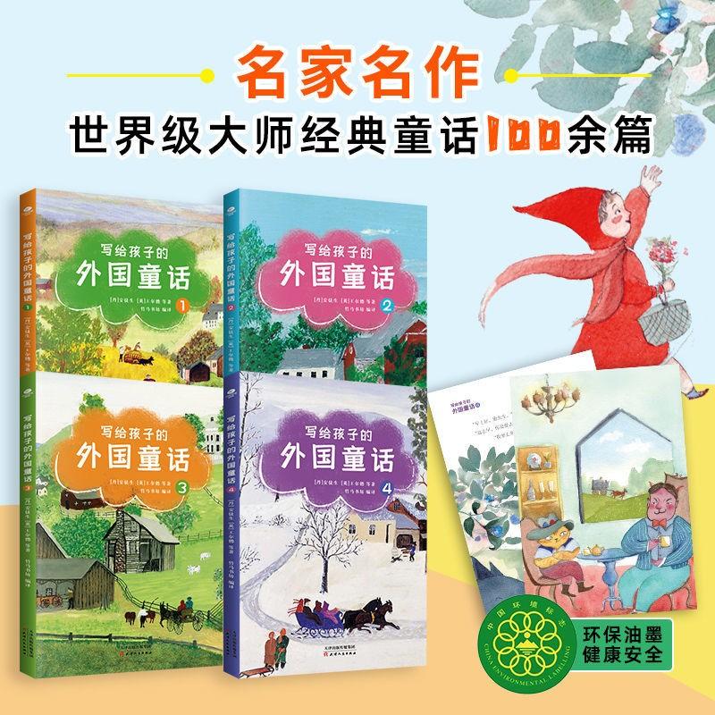 写给孩子的外国童话1 2 3 4本打包名家名作精选世界大师童话100篇
