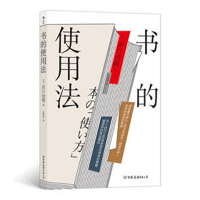 后浪正版 书的使用法 超全面的读书法则，用阅读消除你的知识焦虑！