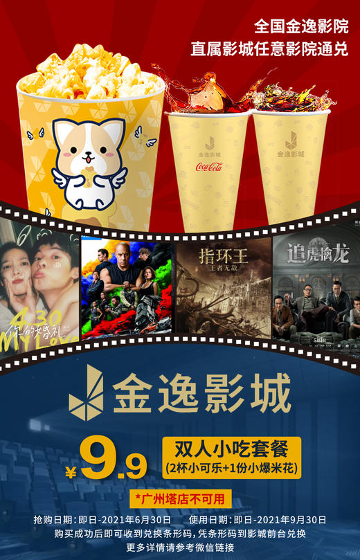 抢购截止日期 6月30日 【金逸影城·全国直营177店】看电影就要配爆米花！9.9元享金逸影城全国影院双人小食套餐=2杯可乐+小份爆米花！周末节假日通用 商品图0