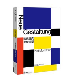 蒙德里安论新造型