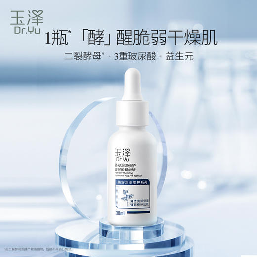 玉泽臻安润泽修护玻尿酸精华液30ml 商品图1