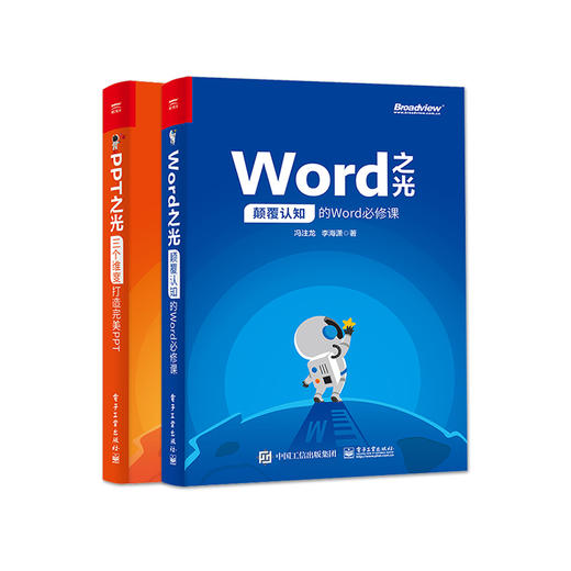官方正版 Word之光 颠覆认知的Word必修课+PPT之光 三个维度打造完美PPT ppt动画教程 ppt设计美化修改 电脑办公软件教程书籍 商品图2