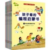孩子看的编程启蒙书（第1、2合辑，全8册） 商品缩略图0