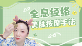 全息经络美肤疗法视频课