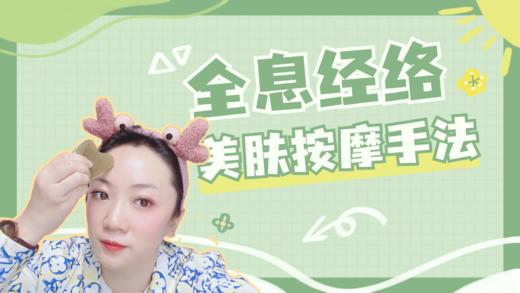 全息经络美肤疗法视频课 商品图0