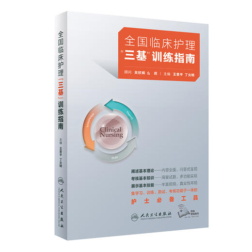 三基护理 全国临床护理三基训练指南临床护理最新版2021人卫版题库医院护士分册招聘书内科基础护理学搭习题集试题人民卫生出版社 商品图0