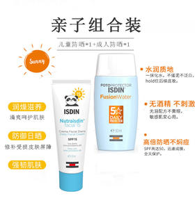 【亲子组合】怡思丁儿童防晒滋润面霜+成人多维光护沁融水感防晒液【夏季防晒】