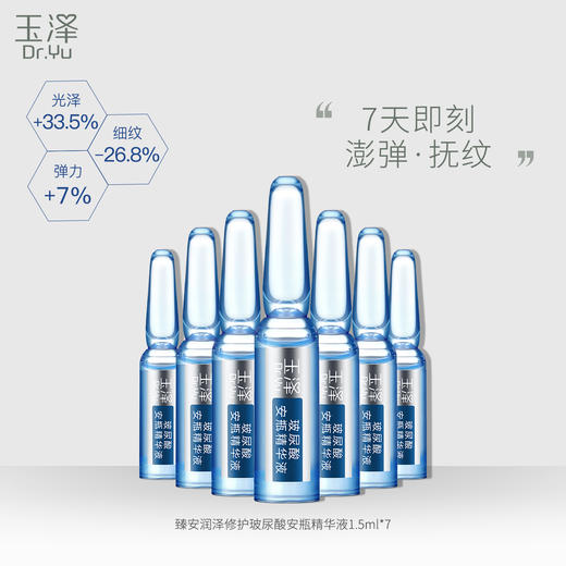 玉泽臻安润泽修护玻尿酸安瓶精华液1.5ml*7 商品图2