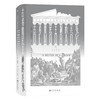 后浪正版 汗青堂081:古希腊民主制的兴衰 2.梳理民主制和反民主制的思想传统，记录民主制在古希腊的起源与衰落 商品缩略图0