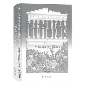 后浪正版 汗青堂081:古希腊民主制的兴衰 2.梳理民主制和反民主制的思想传统，记录民主制在古希腊的起源与衰落