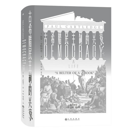 后浪正版 汗青堂081:古希腊民主制的兴衰 2.梳理民主制和反民主制的思想传统，记录民主制在古希腊的起源与衰落 商品图0