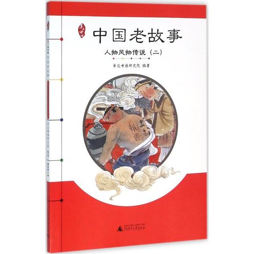中国老故事.人物风物传说(2) 商品图0