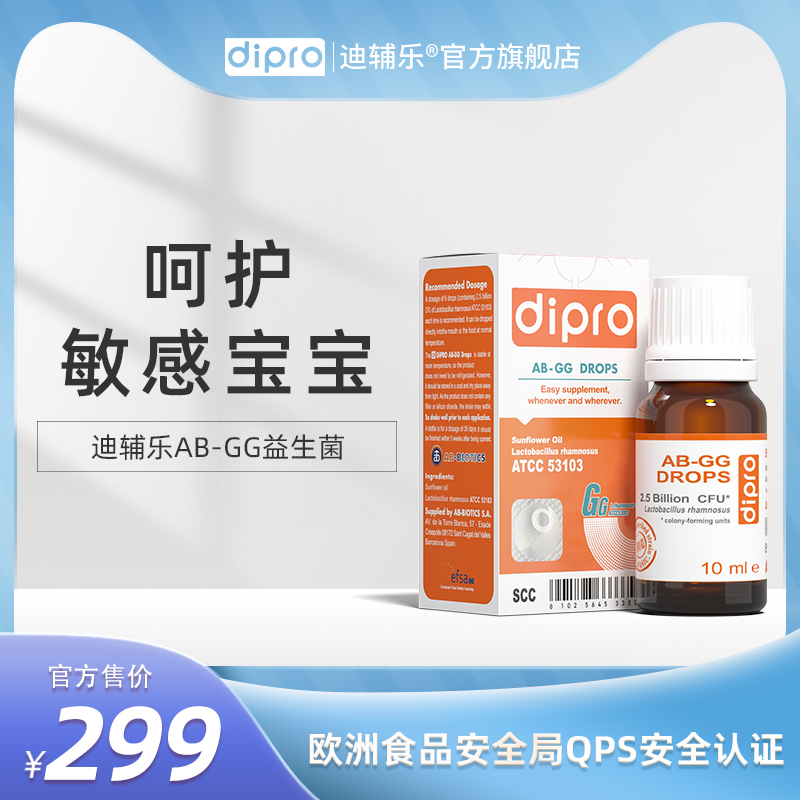 dipro迪辅乐鼠李糖乳杆菌LGG益生菌滴剂，10ml/瓶，0岁以上适用