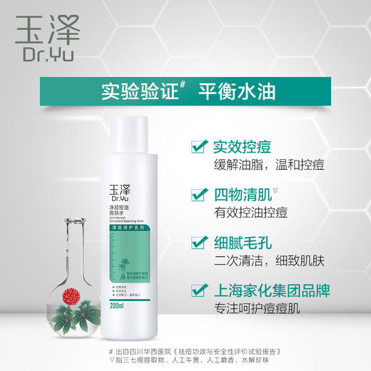 玉泽净颜控油爽肤水200ml 商品图3