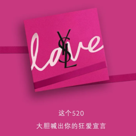 YSL 520礼盒发售，大胆喊出狂爱宣言！ 