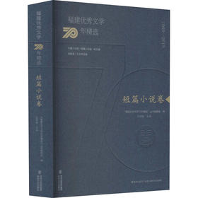 福建优秀文学70年精选 短篇小说卷