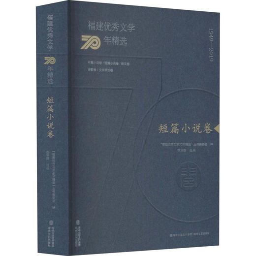 福建优秀文学70年精选 短篇小说卷 商品图0