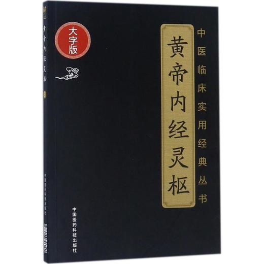 黄帝内经灵枢 商品图0