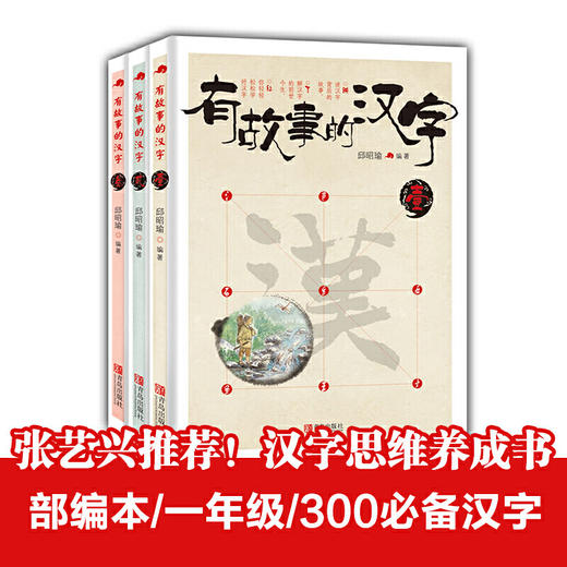 有故事的汉字 第1辑（当当订制版，全3册） 商品图0