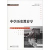 中学历史教育学 商品缩略图0