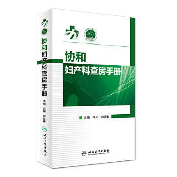 协和妇产科查房手册 商品图0