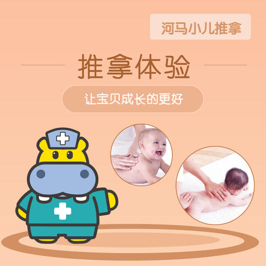 河马儿科 推拿体验卡（仅限没有在河马儿科体验过小儿推拿服务的客户购买使用） 商品图0