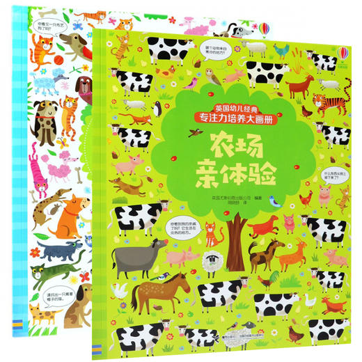 英国幼儿经典专注力培养大画册·萌宠大联欢+农场亲体验 商品图0