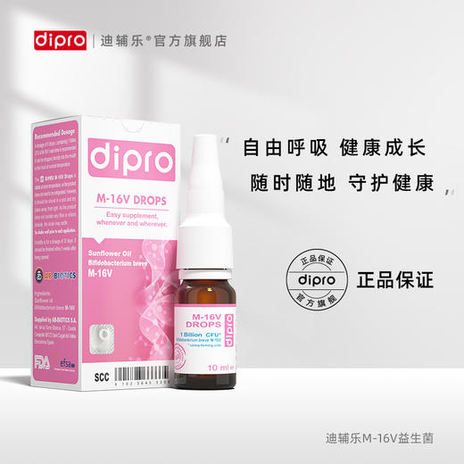 dipro迪辅乐短双歧杆菌M-16V益生菌滴剂，10ml/瓶，0岁以上适用 商品图2