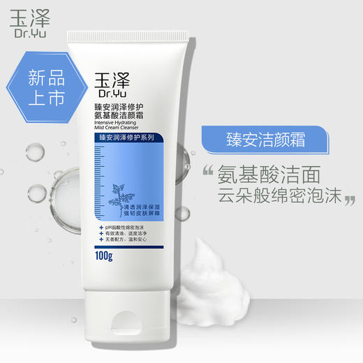 玉泽臻安润泽修护氨基酸洁颜霜100g 商品图1