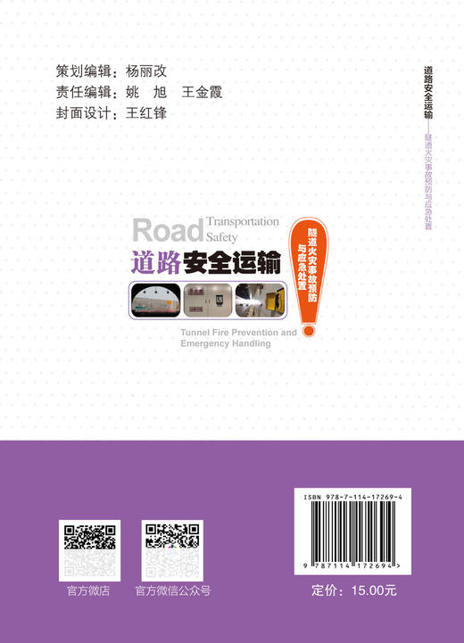 道路安全运输——隧道火灾事故预防与应急处置 商品图1