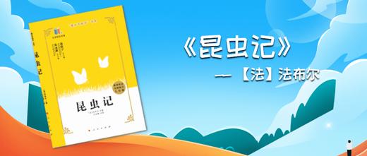 昆虫记--【法】法布尔 商品图0