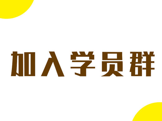 Q0-1 如何加入学习群(必读) 商品图0