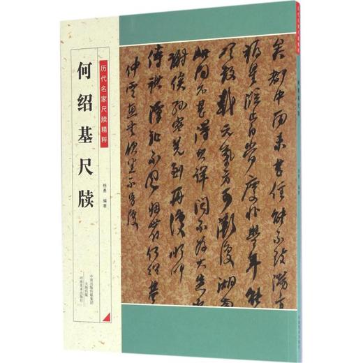 何绍基尺牍 商品图0