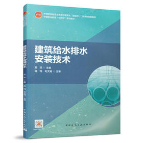 9787112259885 建筑给水排水安装技术 中国建筑工业出版社