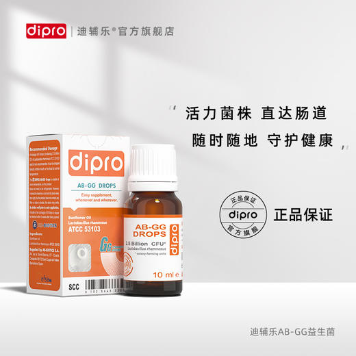 dipro迪辅乐鼠李糖乳杆菌LGG益生菌滴剂，10ml/瓶，0岁以上适用 商品图2