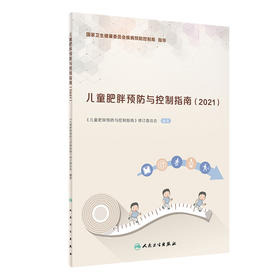 儿童肥胖预防与控制指南2021 儿童肥胖预防减重书籍 饮食摄入运动行为干预 生活方式环境支持 人民卫生出版社9787117314701