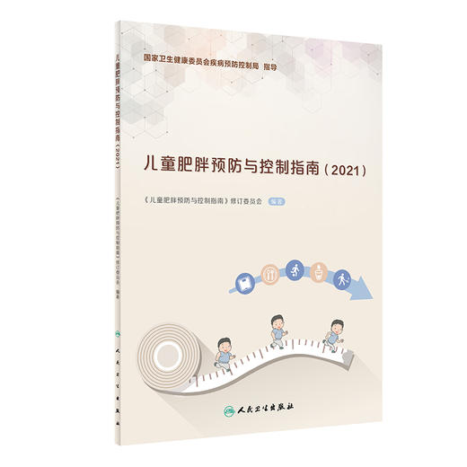儿童肥胖预防与控制指南2021 儿童肥胖预防减重书籍 饮食摄入运动行为干预 生活方式环境支持 人民卫生出版社9787117314701 商品图0