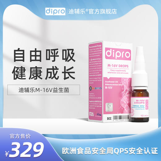 dipro迪辅乐短双歧杆菌M-16V益生菌滴剂，10ml/瓶，0岁以上适用 商品图0