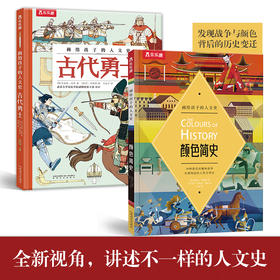 乐乐趣科普百科-画给孩子的人文史（2册）