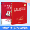 套装 财务报表分析与股票估值 第2版+手把手教你读财报(财报是用来排除企业的新准则升级版) 商品缩略图0