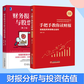 套装 财务报表分析与股票估值 第2版+手把手教你读财报(财报是用来排除企业的新准则升级版)