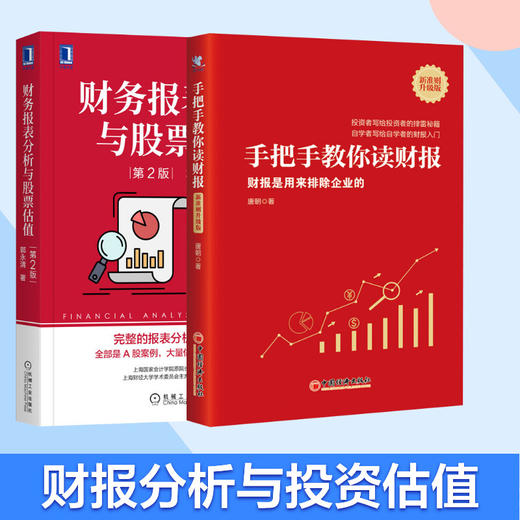 套装 财务报表分析与股票估值 第2版+手把手教你读财报(财报是用来排除企业的新准则升级版) 商品图0