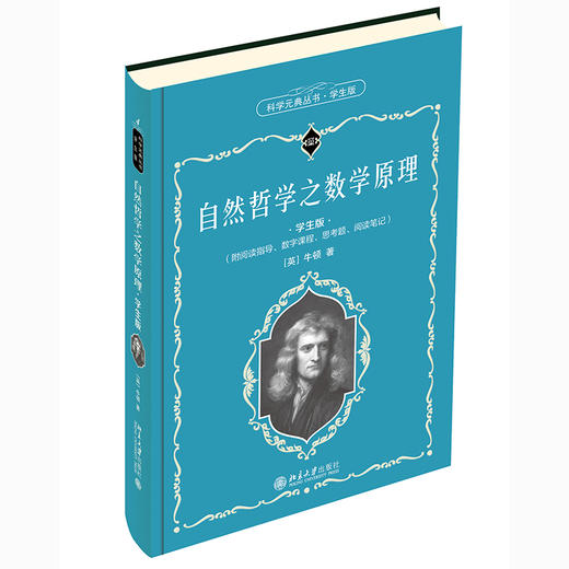 自然哲学之数学原理（学生版） 商品图0
