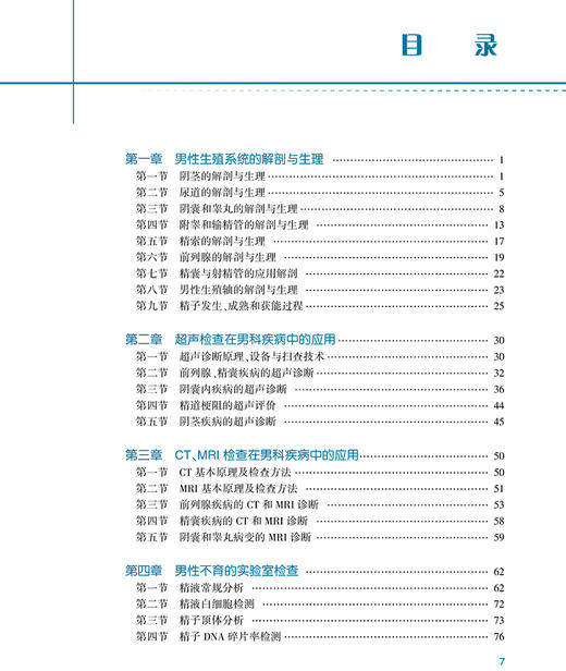 专科医师培训教材 男科学 戴玉田 姜辉 编 岗位培训男科书籍 男性不育症 勃起功能障碍外伤处理 人民卫生出版社9787117314206 商品图3