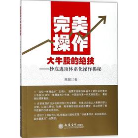 完美操作大牛股的绝技(优惠逃顶体系化操作揭秘)