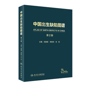 中国出生缺陷图谱 第2版 刘瀚旻 李胜利 朱军主编 儿科学医学书籍 先天畸形疾病图片临床特征 人民卫生出版社9787117296915