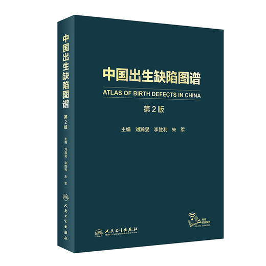 中国出生缺陷图谱 第2版 刘瀚旻 李胜利 朱军主编 儿科学医学书籍 先天畸形疾病图片临床特征 人民卫生出版社9787117296915 商品图0