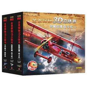 【适合6-12岁】全景探秘3D立体书套装全3册 铁翼战鹰战斗机空中霸王轰炸机 6-12岁儿童百科全书 少儿知识科普类军事书籍现代武器训练世界兵器读物
